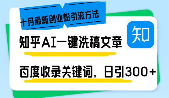 （13067章）知乎AI一键洗稿日引300+创业粉十月最新方法，百度一键收录关键词，躺赚…