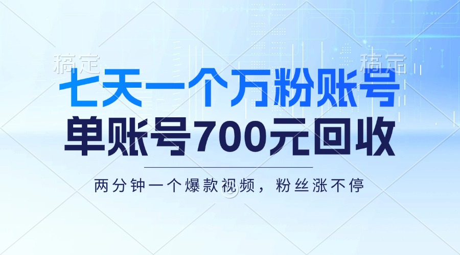 （13062章）七天一个万粉账号，新手小白秒上手，单账号回收700元，轻松月入三万＋