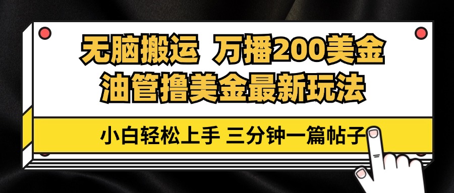 （13050章）油管无脑搬运撸美金玩法教学，万播200刀，三分钟一篇帖子，小白轻松上手