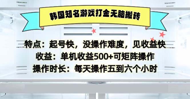 （13066章）韩国知名游戏打金无脑搬砖单机收益500