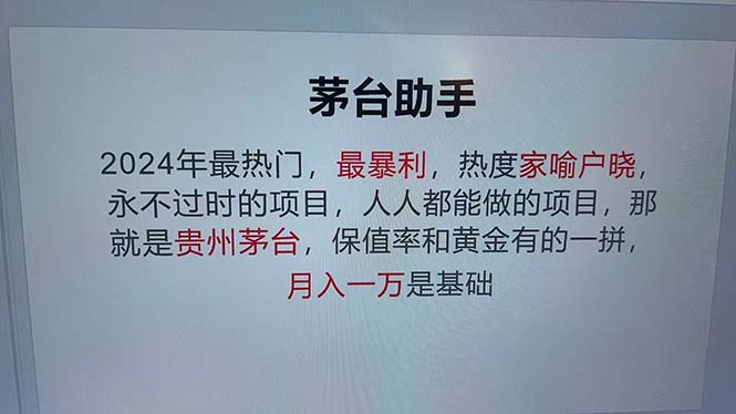 （13051章）魔法贵州茅台代理，永不淘汰的项目，抛开传统玩法，使用科技，命中率极…